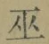 文字巫