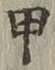 글자 甲