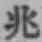 글자 兆