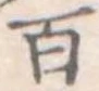 位置定マレル百