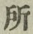 字所