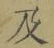 글자 及