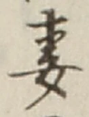 Chữ 妻