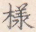 未割り当ての位置