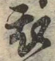 衣 위치 확인됨