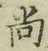 字尚