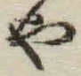 文字や