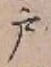 Character 戸