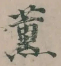 Đã định vị 薰