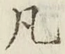 字凡