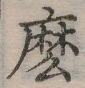 位置定マレル麼