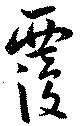 覆 위치 확인됨