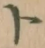 字ト