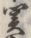 位置定マレル未定