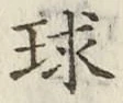 글자 球