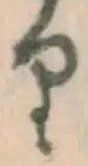 文字 り