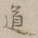 글자 道