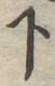 位置定マレル下
