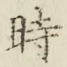 文字 時