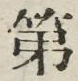 文字第
