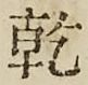 文字乾