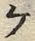“ケ”字
