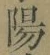 글자 陽