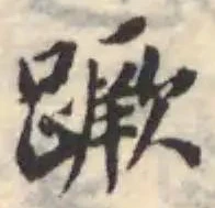 Đã định vị 蹶