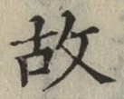 글자 故