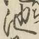 字池