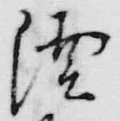 글자 淀