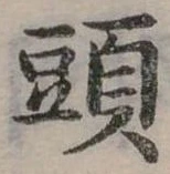 頭 위치 확인됨
