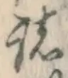 글자 諸