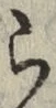 字ら