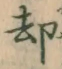 文字却