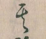 其の位置