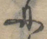 𛂇 위치 확인됨