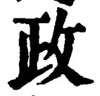 글자 政