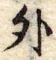 外 위치 확인됨