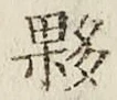 Chữ 夥