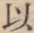 글자 以