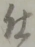 已定位仕