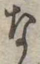 な，已得其位