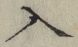 字入