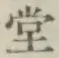 글자 堂