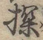 Đã định vị 探