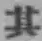 字其
