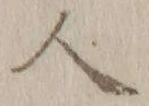 字人
