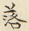 글자 落