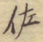 Chữ 佐